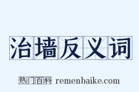 治墙反义词是什么意思的图片